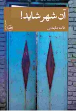 کتاب آن شهر شاید اثر الاهه علی خانی